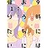 9時にはおうちに帰りたい（1）
