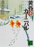 黄昏のカーニバル