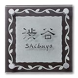 [表札辞典カタログ掲載] ガラス+木目調シート表札　SGW-OA-02　★名入れ文字のみ変更可