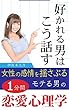 好かれる男はこう話す：女性の恋愛感情を揺さぶるモテる男の１分間恋愛心理学