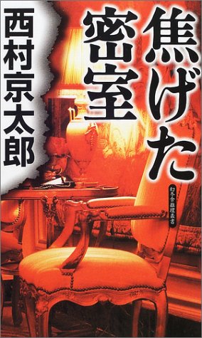 焦げた密室 (幻冬舎ノベルス―幻冬舎推理叢書)