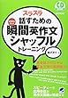 スラスラ話すための瞬間英作文シャッフルトレーニング