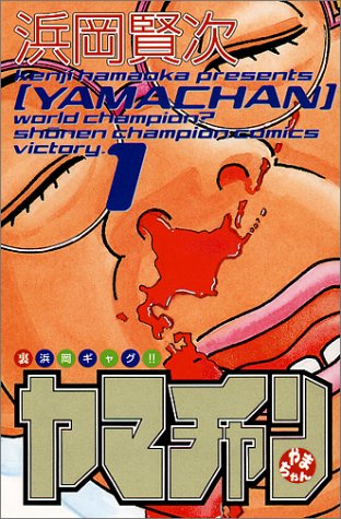 『ヤマチャン』