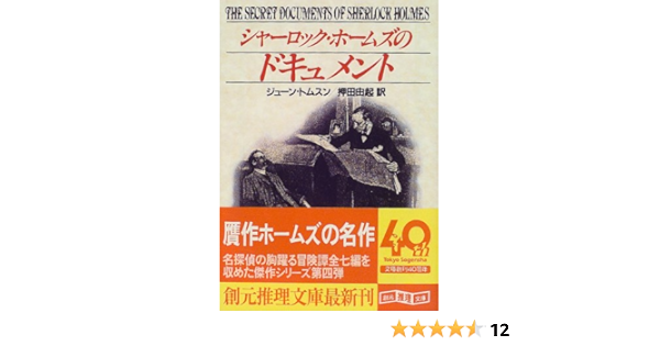 シャーロック ホームズのドキュメント 創元推理文庫 ジューン トムスン Tomson June 由起 押田 本 通販 Amazon
