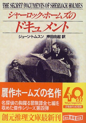 ジューン・トムスン:シャーロック・ホームズのドキュメント (創元推理文庫)