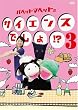パペットマペットのサイエンスでしょ!? 3 [DVD]