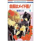 会長はメイド様 7 7 花とゆめcomics 藤原 ヒロ 本 通販 Amazon