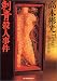 刺青殺人事件 (ハルキ文庫)