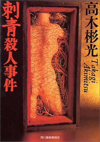 刺青殺人事件 (ハルキ文庫)