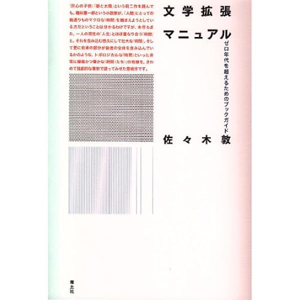 例外小説論 「事件」としての小説 (朝日選書) | 佐々木 敦 |本 | 通販