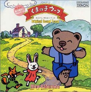 くまの子ウーフ オリジナル・サウンド・トラック | 加羽沢美濃