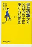 偏差値35から公認会計士に受かる記憶術 (講談社+α新書)