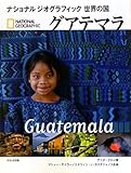 グアテマラ (ナショナルジオグラフィック世界の国)