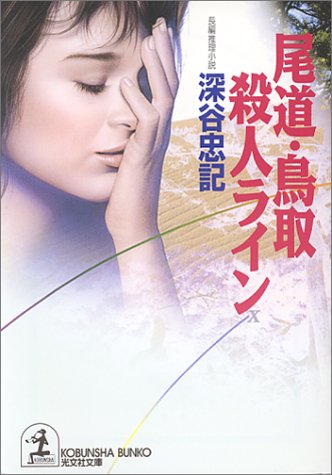 深谷忠記:尾道・鳥取殺人ライン (光文社文庫)