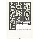 運命の貴族となるために