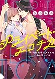 プライベート・エロチカ 同僚男子はカラダで私を狙ってる (無敵恋愛S*girl)