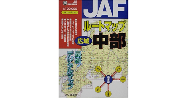 Jafルートマップ 広域 中部 日本自動車連盟 本 通販 Amazon
