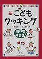 本「新・こどもクッキング