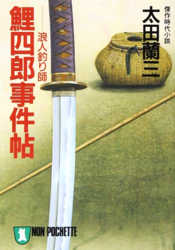 太田蘭三:鯉四郎事件帖―浪人釣り師 (ノン・ポシェット)