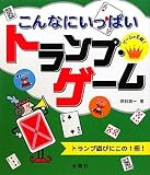 こんなにいっぱい トランプ・ゲーム