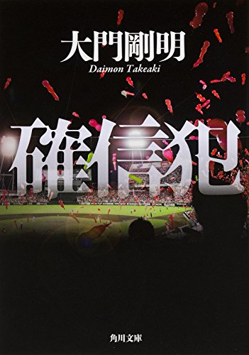 大門剛明:確信犯 (角川文庫)