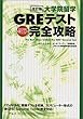大学院GREテスト完全攻略