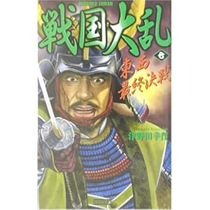 戦国大乱〈7〉東西最終決戦 (歴史群像新書) 戦国大乱〈7〉東西最終決戦 (歴史群像新書)