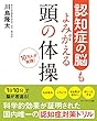 認知症の脳もよみがえる 頭の体操