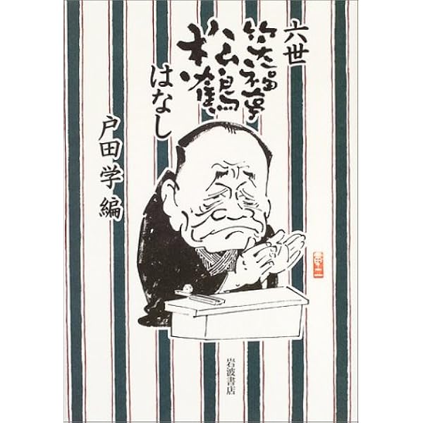 六代目松鶴極めつけおもしろ人生 | 笑福亭 松鶴 |本 | 通販 | Amazon