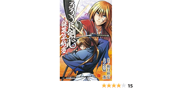 るろうに剣心 銀幕草紙変 Jump J Books 和月 伸宏 黒碕 薫 本 通販 Amazon