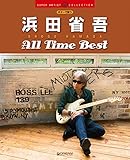 ギターで歌う 浜田省吾/オールタイム・ベスト (SUPER ARTIST COLLECTION)