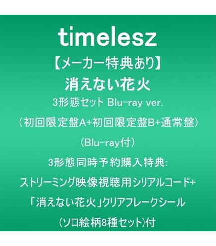 Amazon | 【3形態同時購入特典+限定先着 timelesz MOMENTUM 【初回盤
