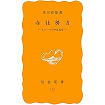 中世の寺社勢力と境内都市 Amazon.co.jp: 寺社勢力: もう一つの中世社会 (岩波新書 黄版 117