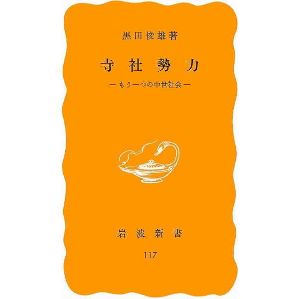 黒田俊雄著作集 第一巻 | 黒田俊雄 |本 | 通販 | Amazon