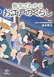 数字でわかる　お江戸のくらし