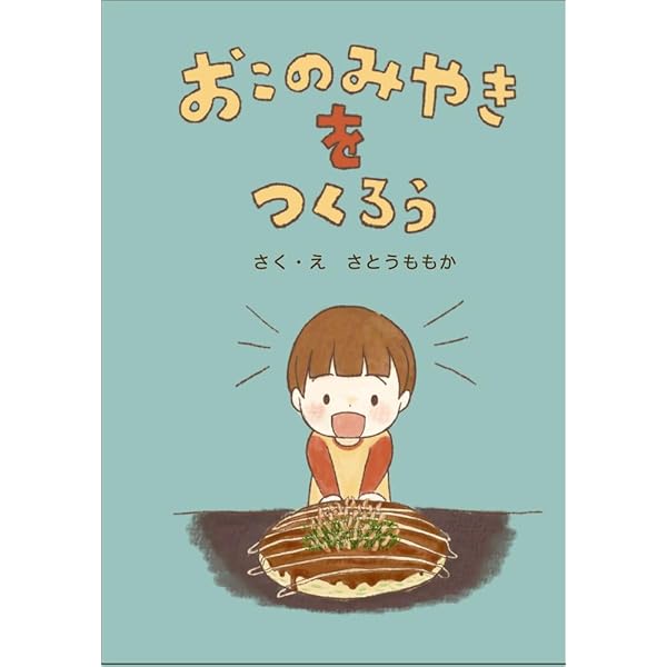おこのみやき2本 Amazon.co.jp: おこのみやき : ひぐち ともこ, 中川 洋典: 本