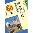 中央アジアを知るための60章【第2版】 (エリア・スタディーズ26) (エリア・スタディーズ 26)