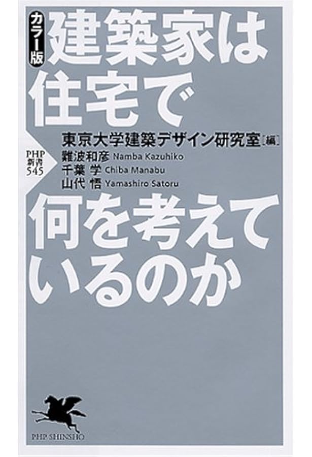 現代住宅研究 現代住宅研究 (10+1 Series) | 塚本 由晴, 西沢 大良, メディア