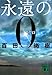 永遠の0