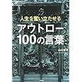 人生を奮い立たせるアウトロー100の言葉