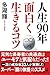 人生90年面白く生きるコツ