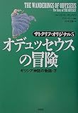 オデュッセウスの冒険: ギリシヤ神話の物語下 (サトクリフ・オリジナル 5)