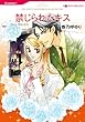 禁じられたキス (ハーレクインコミックス)
