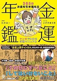 金運年鑑 ~365日お金を引き寄せる マンガでわかる行動マニュアル