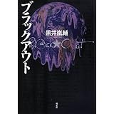 ブラックアウト