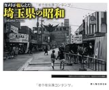 カメラが撮らえた 埼玉県の昭和