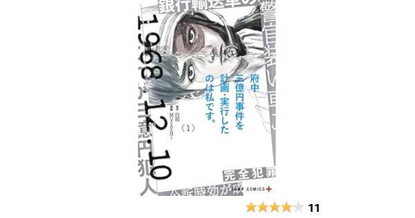 Amazon Co Jp 府中三億円事件を計画 実行したのは私です 1 ジャンプコミックス Musashi 白田 本 通販