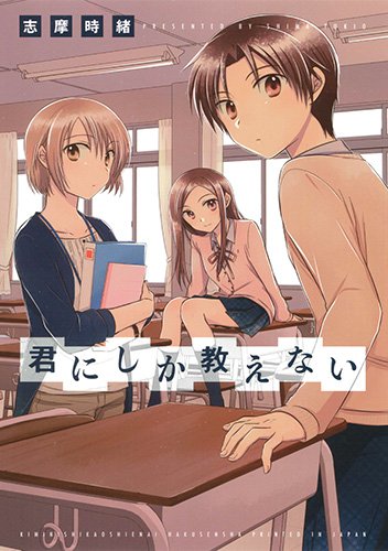 君にしか教えない