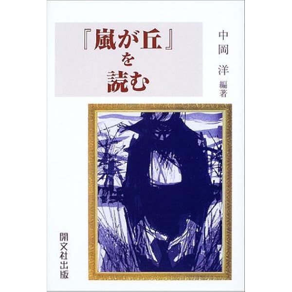 嵐が丘』を読む | 川口 喬一 |本 | 通販 | Amazon