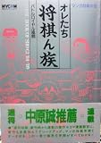 オレたち将棋ん族